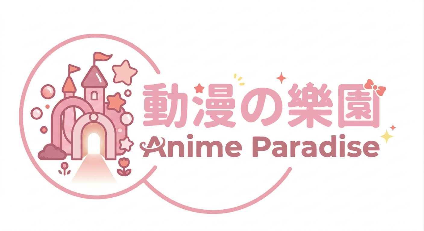 動漫の樂園